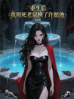 沈宴林晚晚许愿池小说 重生后,我用死老鼠换了许愿池(沈宴林晚晚许愿池)小说阅读
