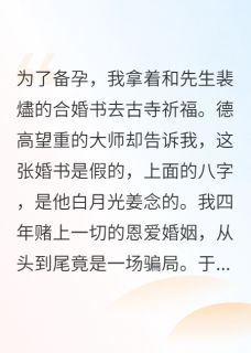 四年假婚书曝光,前夫哥后悔疯了