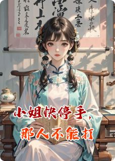 小姐快停手,那人不能打