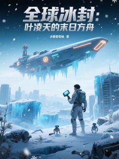 全球冰封：叶凌天的末日方舟