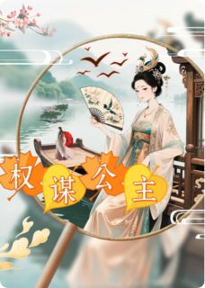 凤舞江山:从画舫弃女到权谋公主