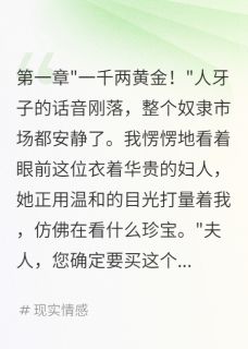 《被卖到侯府后,我拿到万两黄金》小说全文免费阅读 许如雪许月小说阅读