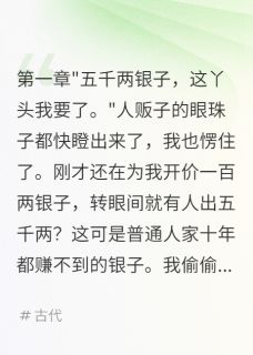 我成侯门千金却是替死鬼