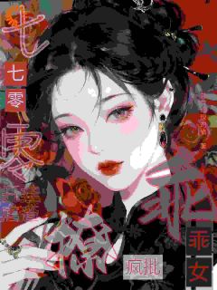 七零乖乖女,开挂虐渣撩疯批