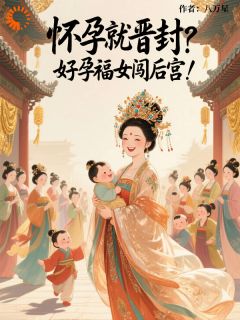 怀孕就晋封？好孕福女闯后宫！