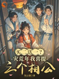 买二送一?灾荒年我喜提三个相公