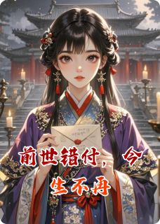 前世错付,今生不再