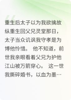 重生后太子以为我欲擒故纵