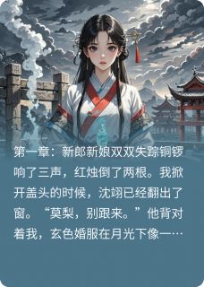 新婚夜我和新郎同时跑路