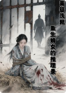 青簪洗冤:重生嫡女的推理录