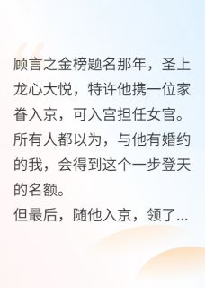 《弃我选表妹,我成画圣他却红了眼》顾言之行云霍骁小说全文免费阅读