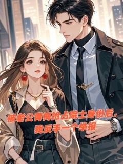 被老公青梅抢占院士身份后,我反手一个举报