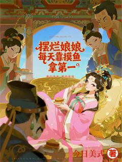 《娘娘靠摸鱼称霸后宫》小说章节目录精彩试读 萧玄苏婕妤小说全文