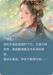 昭昭不悔：疯批太子跪求原谅