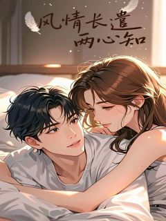 《风情长遣两心知》小说章节列表精彩试读 宋婉瑜秦鸣齐清清小说全文
