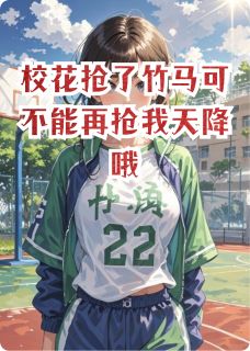 校花抢了竹马可不能再抢我天降哦