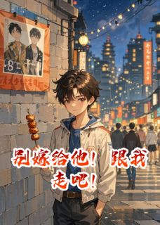 别嫁给他！跟我走吧！