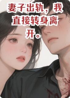 妻子出轨,我直接转身离开