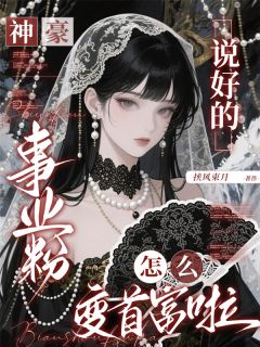 神豪:说好的事业粉怎么变首富啦