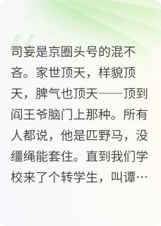 野骨难驯司妄谭遇熙 野骨难驯免费阅读
