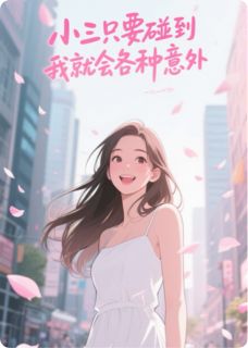 小三只要碰到我就会发生各种意外