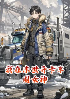 我在末世开卡车囤女神