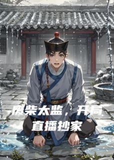 废柴太监,开局直播抄家