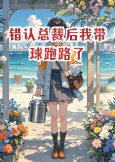 《错认总裁后我带球跑路了》小说大结局在线阅读 顾廷舟顾廷州小说阅读