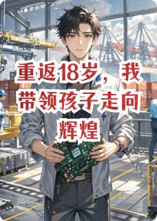 重返18岁，我带领孩子走向辉煌