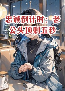 《忠诚倒计时:老公头顶剩五秒》小说章节列表精彩试读 顾淮沈聿小说阅读
