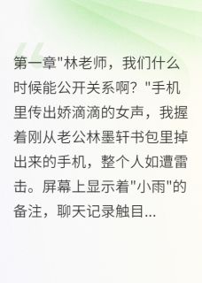 《发现教授老公偷偷包养女学生三年》小说全文免费试读 《发现教授老公偷偷包养女学生三年》最新章节目录