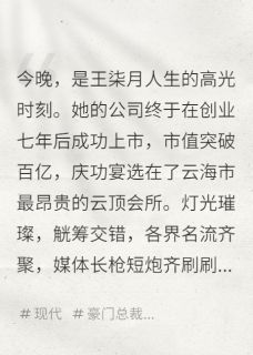 《七年陪跑，换来她怀了助理的孩子》小说章节在线试读 王柒月李克勤张明宇小说阅读