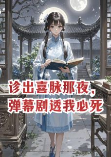 诊出喜脉那夜,弹幕剧透我必死