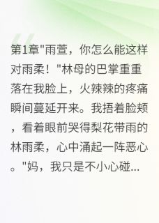 双胞胎妹妹冒名顶替我22年