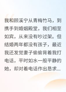 主角是顾溪宁冷倩婷的小说在哪看 《无能的丈夫，居然是我！》小说阅读入口