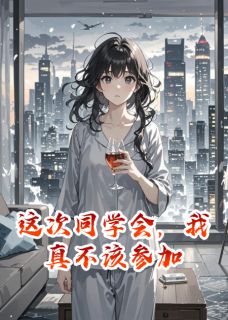 《这次同学会，我真不该参加》全文免费章节在线试读 师砚修冯晚意小说