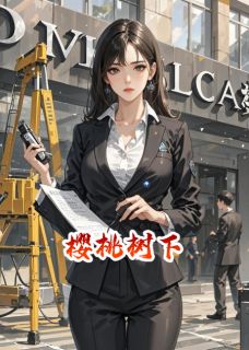 樱桃树下的心悦沈砚舟陆执by爱冬眠的棕熊完整在线阅读