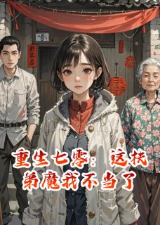 重生七零:这扶弟魔我不当了
