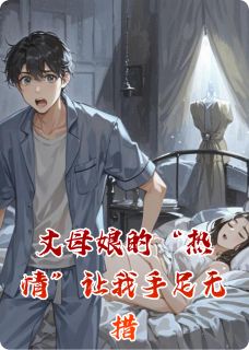 丈母娘的“热情”让我手足无措