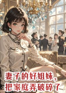 妻子的好姐妹,把家庭弄破碎了