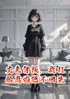 丈夫背叛，我打胎离婚绝不回头