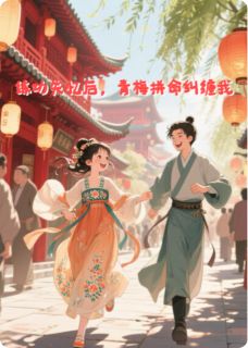 练功失忆后，青梅拼命纠缠我