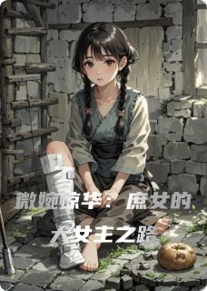 微婉惊华：庶女的大女主之路