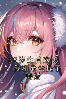 35岁生日这天,我和老公提了离婚