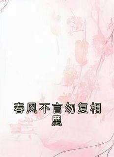 春风不言勿复相思