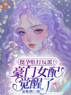 挺孕肚打反派!豪门女配觉醒了!