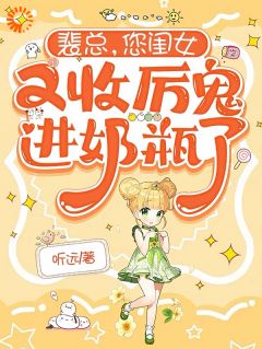 裴总，您闺女又收厉鬼进奶瓶了