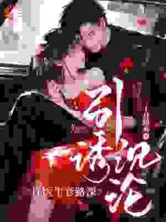 引诱沉沦,许医生套路深