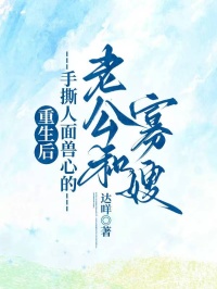 重生后，手撕人面兽心的老公和寡嫂重生后，手撕人面兽心的老公和寡嫂小说 宋熙媛林若甫在线阅读