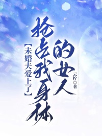 未婚夫爱上了抢占我身体的女人